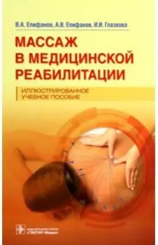 Массаж в медицинской реабилитации. Иллюстрированное учебное пособие