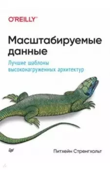 Масштабируемые данные. Лучшие шаблоны высоконагруженных архитектур