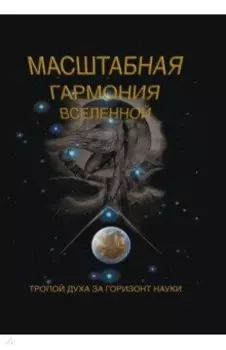Масштабная гармония вселенной