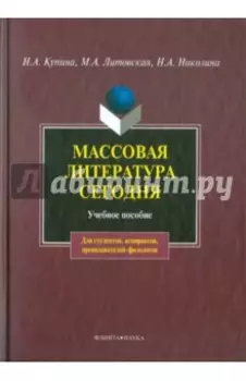 Массовая литература сегодня. Учебное пособие