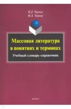 Массовая литература в понятиях и терминах. Учебный словарь-справочник