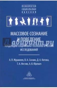 Массовое сознание и поведение. Тенденции социально-психологических исследований
