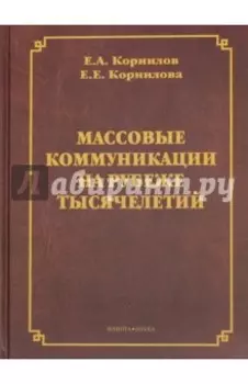 Массовые коммуникации на рубеже тысячелетий