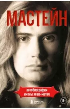 Мастейн. Автобиография иконы хэви-метала
