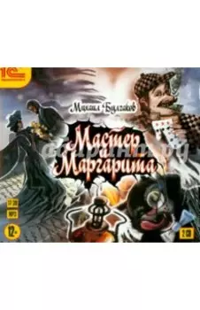 Мастер и Маргарита (2CDmp3)