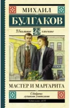 Мастер и Маргарита