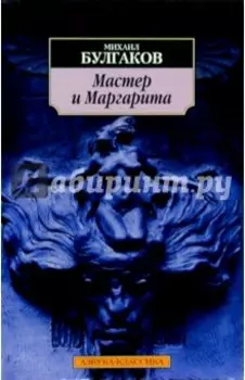 Мастер и Маргарита