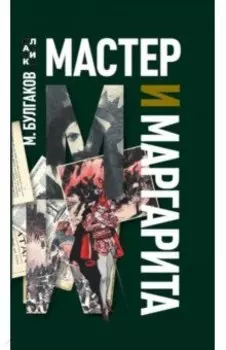 Мастер и Маргарита