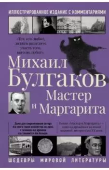 Мастер и Маргарита
