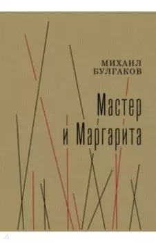 Мастер и Маргарита