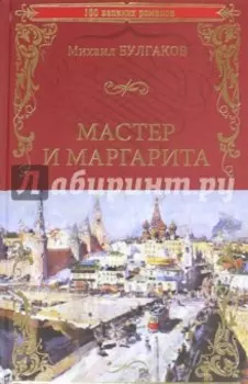 Мастер и Маргарита