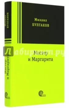 Мастер и Маргарита