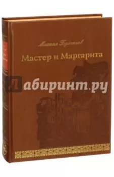 Мастер и Маргарита