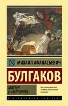 Мастер и Маргарита