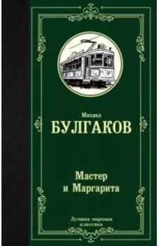 Мастер и Маргарита