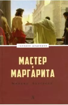 Мастер и Маргарита