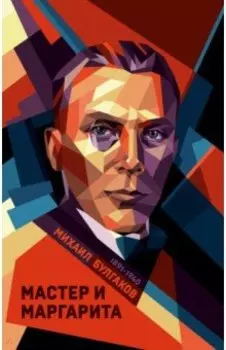 Мастер и Маргарита