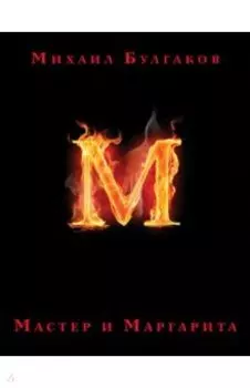Мастер и Маргарита