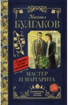 Мастер и Маргарита