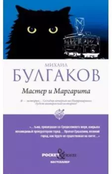 Мастер и Маргарита