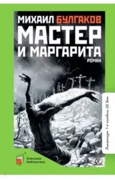Мастер и Маргарита