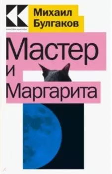 Мастер и Маргарита