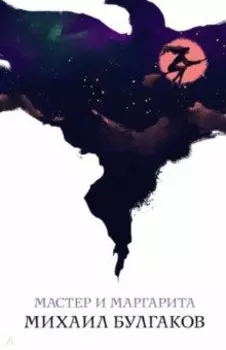 Мастер и Маргарита