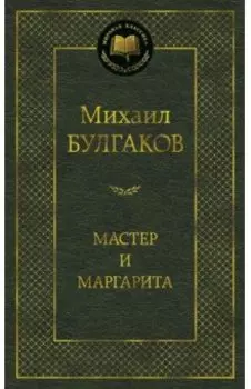 Мастер и Маргарита