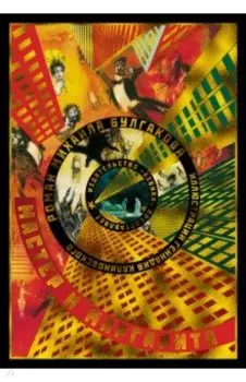 Мастер и Маргарита