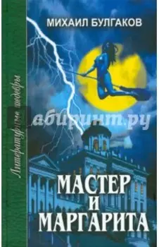 Мастер и Маргарита