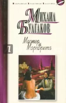 Мастер и Маргарита