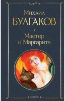 Мастер и Маргарита