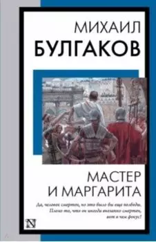 Мастер и Маргарита