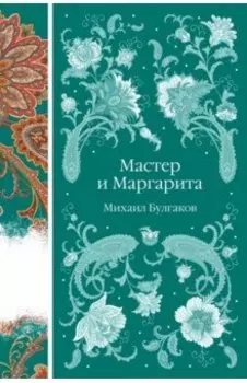 Мастер и Маргарита