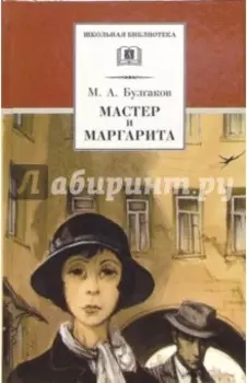 Мастер и Маргарита