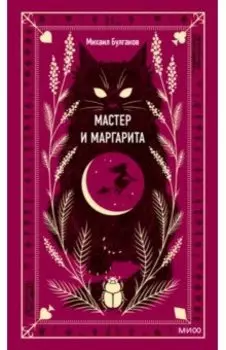 Мастер и Маргарита