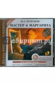 Мастер и Маргарита (CDmp3)