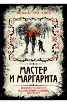 Мастер и Маргарита. Коллекционное иллюстрированное издание