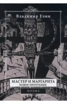 Мастер и Маргарита. Новое прочтение. Поэма по мотивам романа "Мастер и Маргарита" М.А. Булгакова