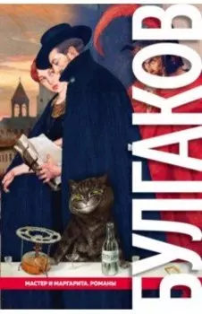 Мастер и Маргарита. Романы