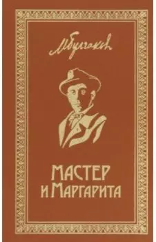 Мастер и Маргарита. Собрание Сочинений. Том 6
