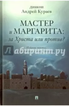 Мастер и Маргарита. За Христа или против?