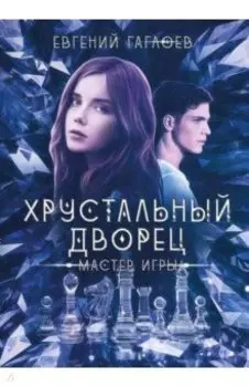 Мастер игры