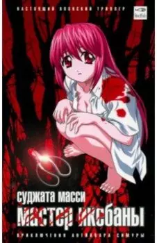 Мастер икебаны