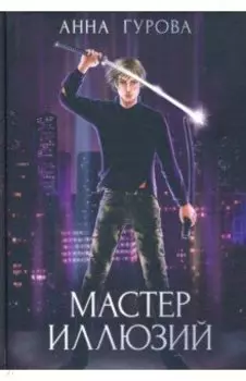 Мастер иллюзий. Книга 3