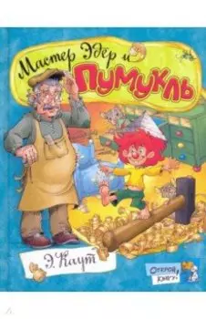 Мастер Эдер и Пумукль