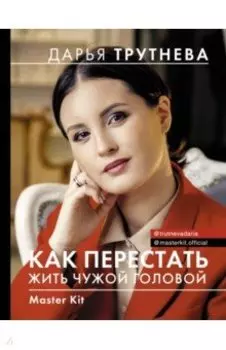 Master Kit. Как перестать жить чужой головой