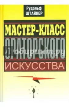 Мастер-класс ораторского искусства