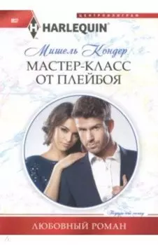 Мастер-класс от плейбоя