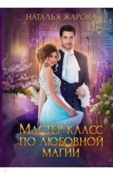 Мастер-класс по любовной магии